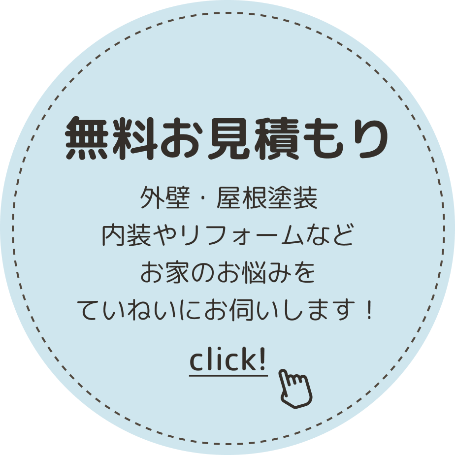 無料お見積り