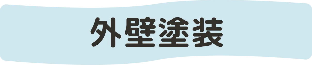 外壁塗装