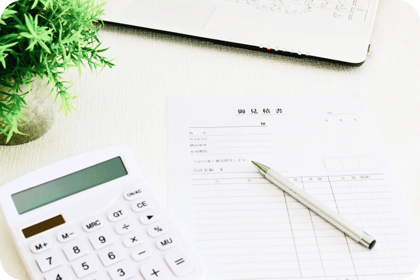 お見積り・ご契約