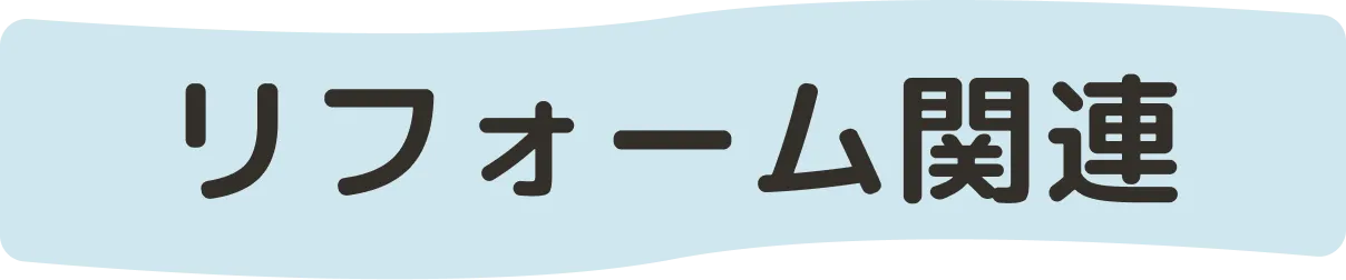 リフォーム・その他のサービス