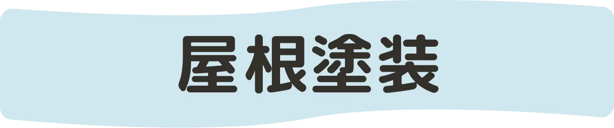 屋根塗装