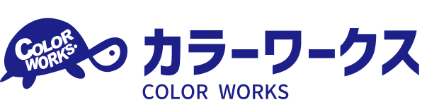 カラーワークス