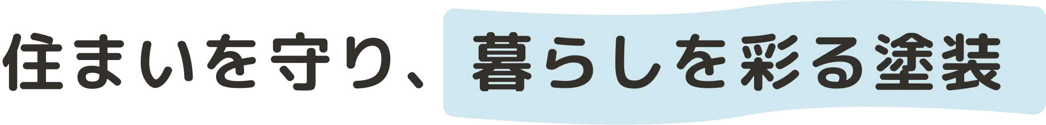 住まいを守り、暮らしを彩る塗装