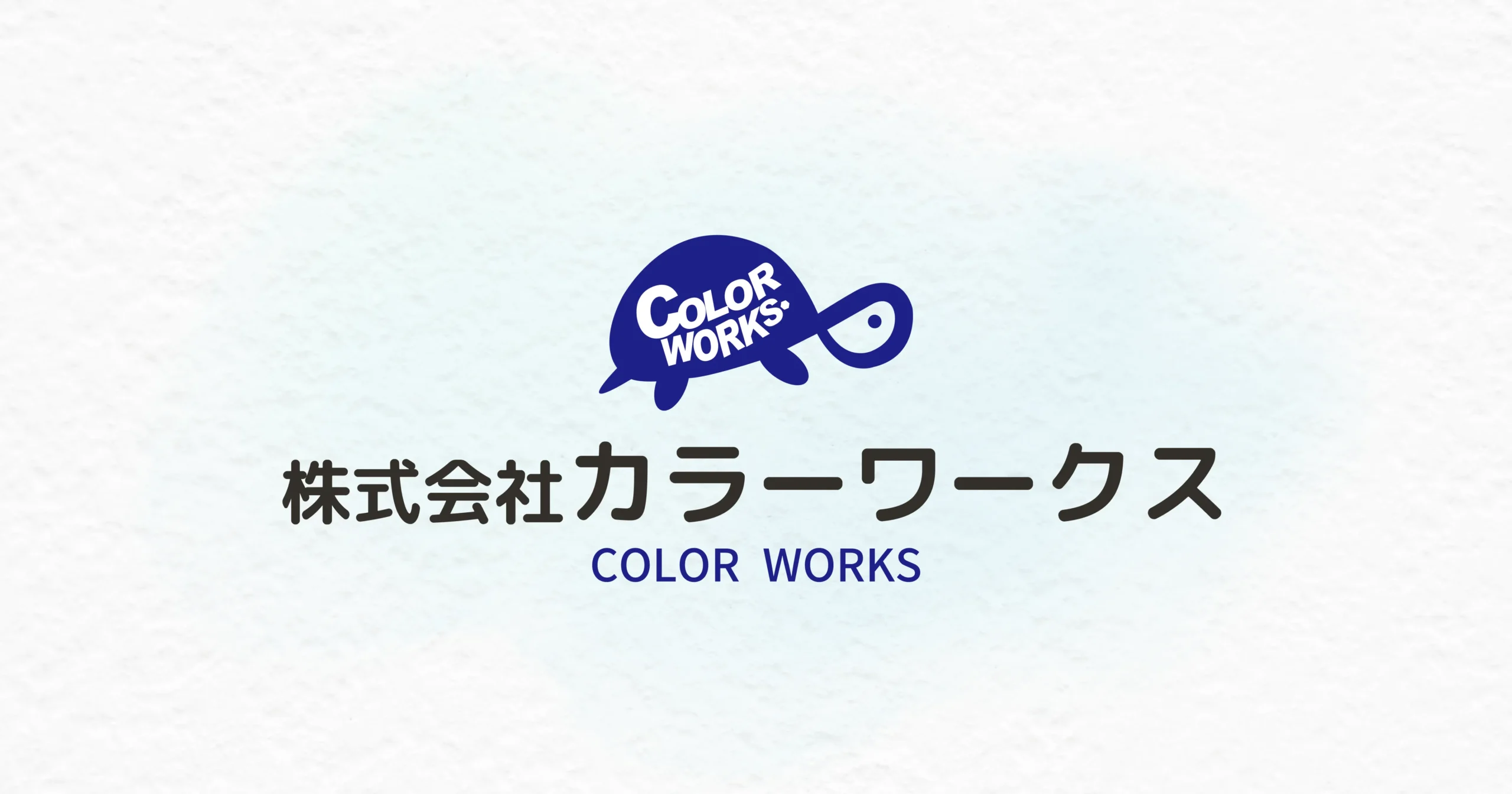 株式会社カラーワークス