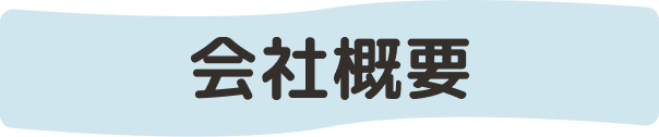 会社概要